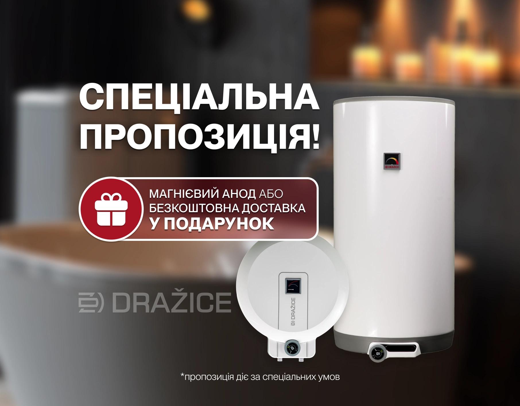 Спеціальна пропозиція на водонагрівачі DRAZICE