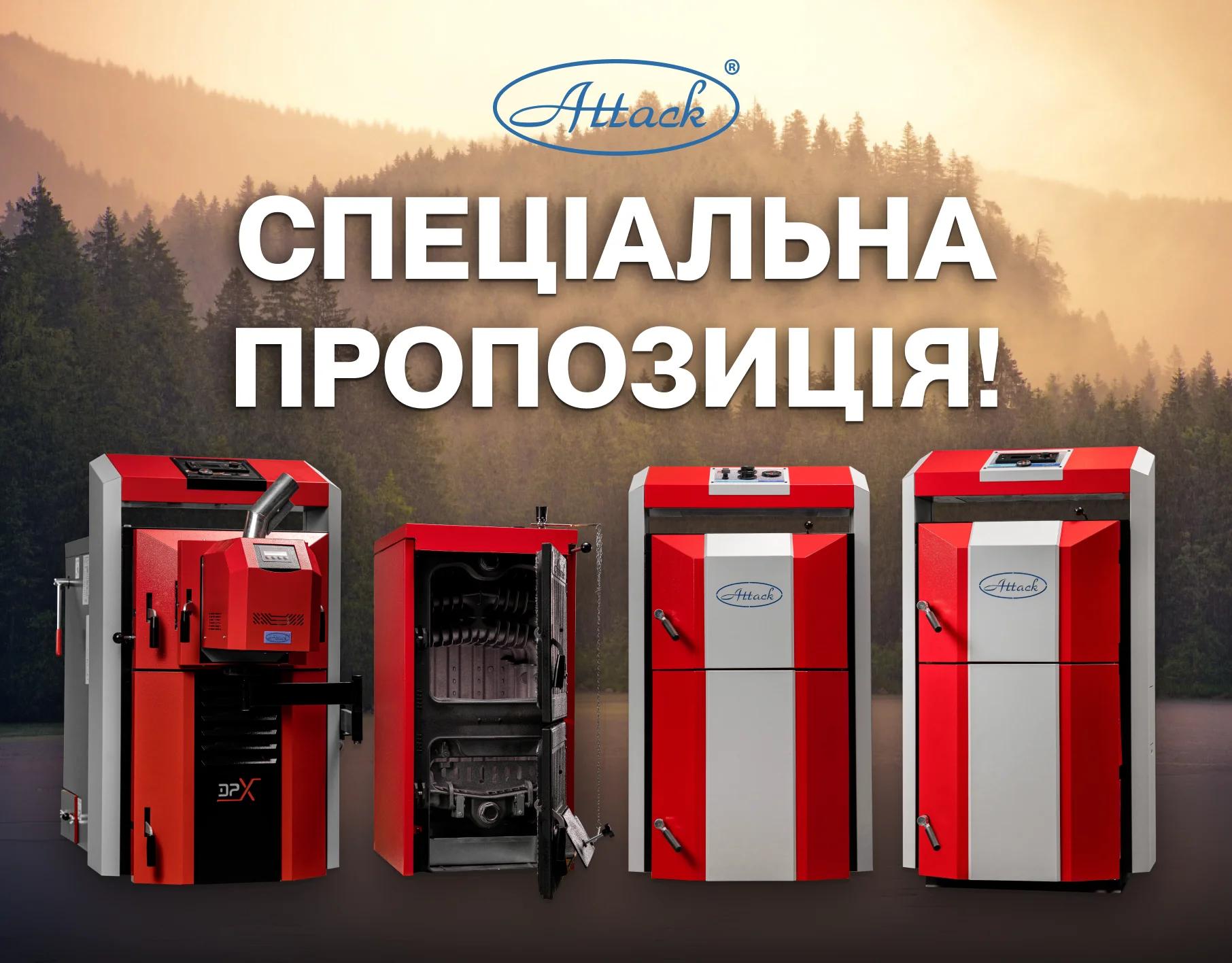 Спеціальна пропозиція ATTACK твердопаливні котли