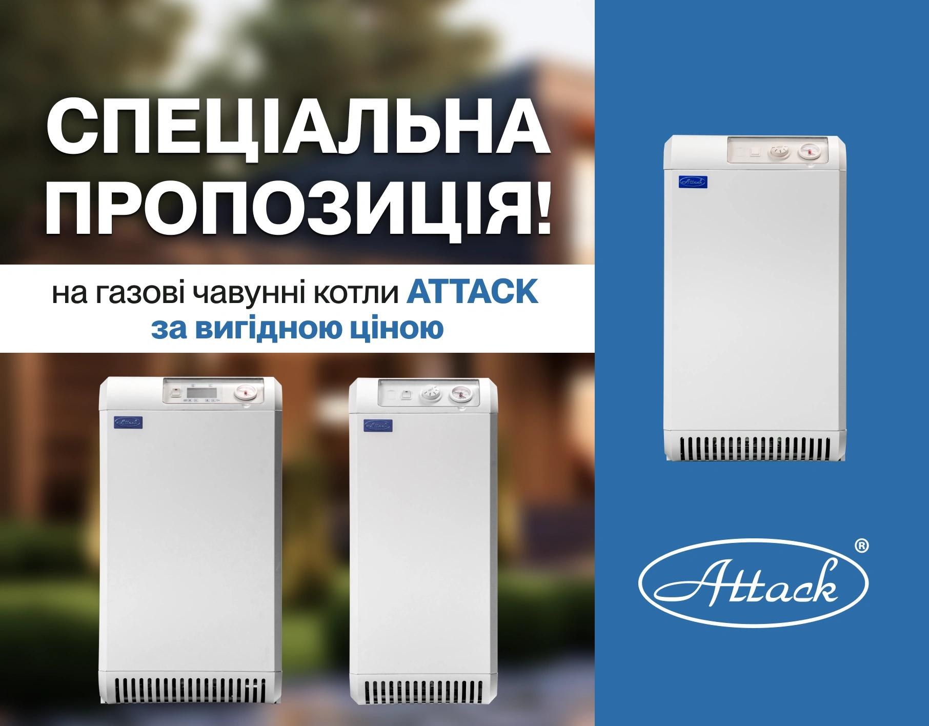 Спеціальна пропозиція ATTACK газові чавунні котли
