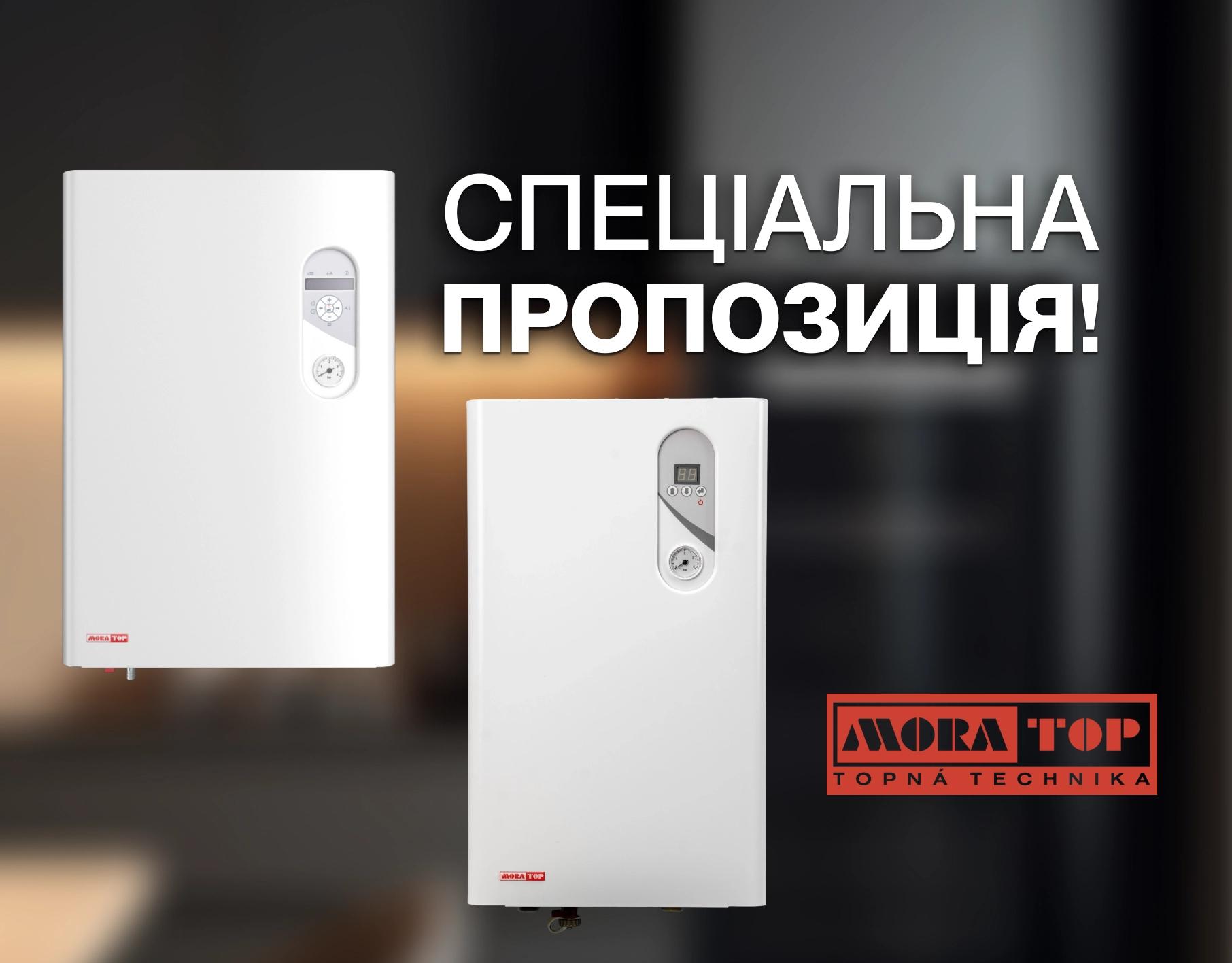 Спеціальна пропозиція MORA-TOP електрокотли